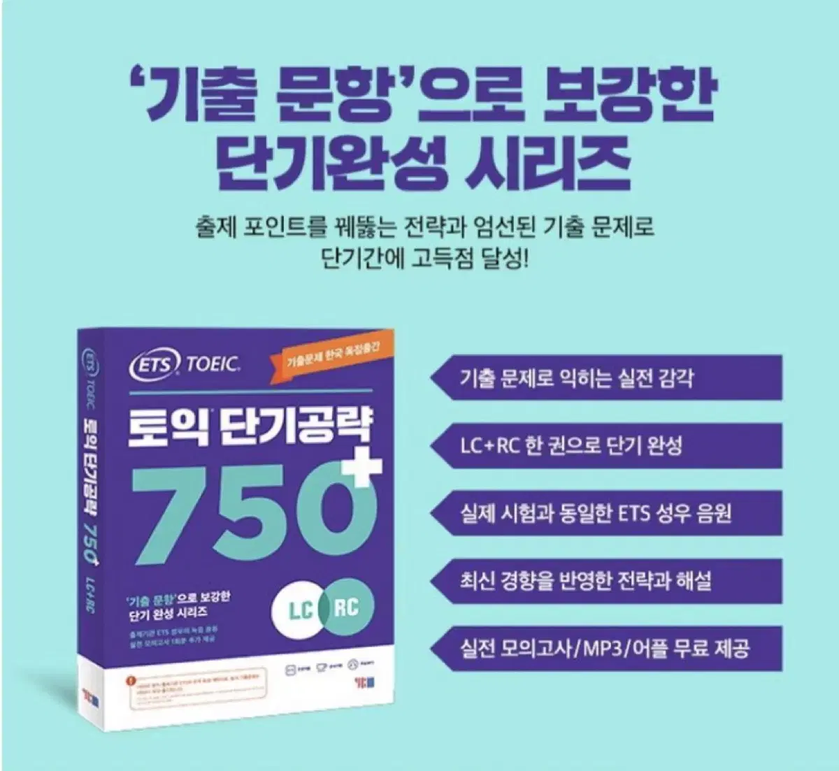 새상품) ETS 토익 단기공략 750+(LC+RC)