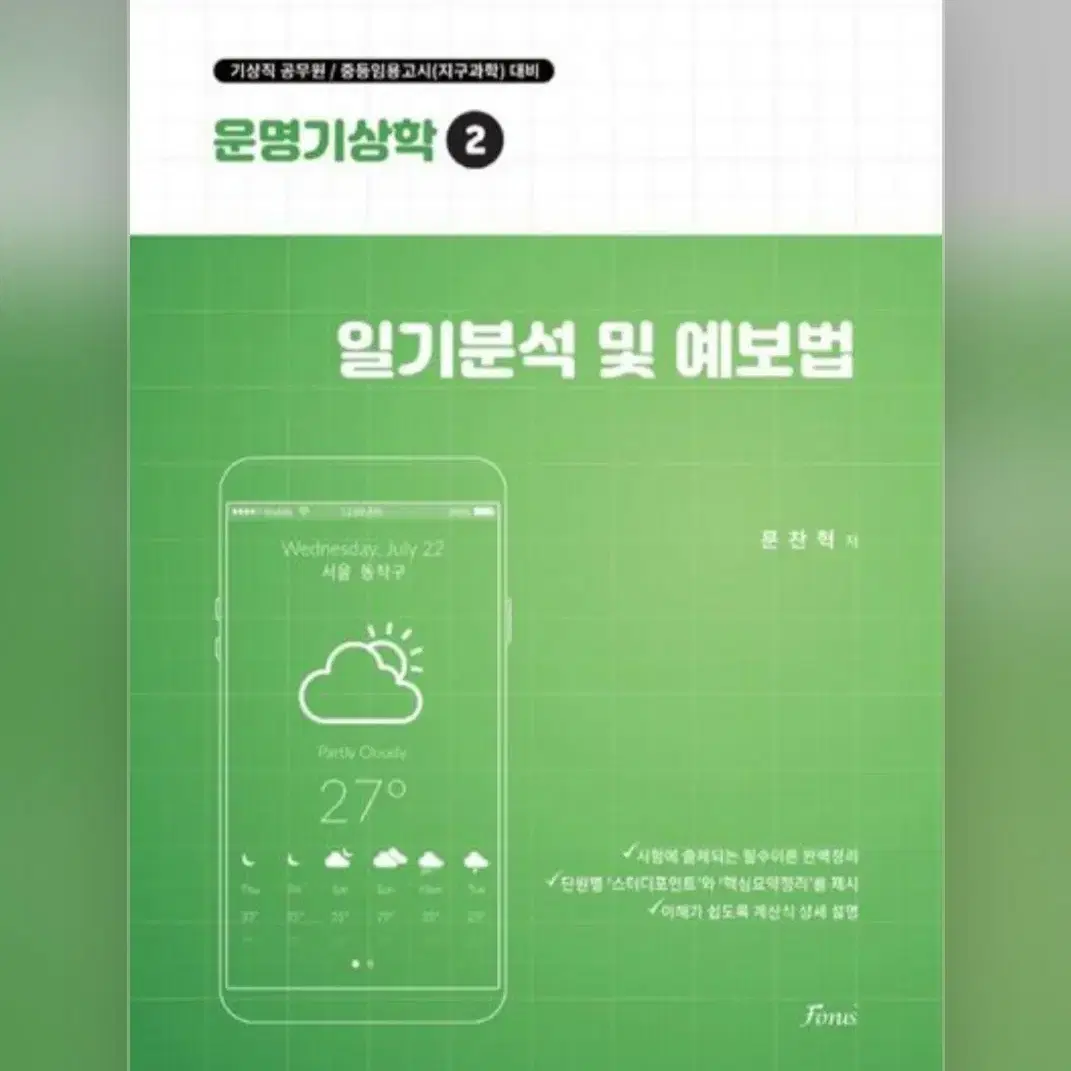 운명기상학 기상학개론, 일기분석 및 예보법