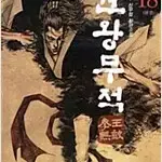 권왕무적 1~18 (완결) 미검수 특가