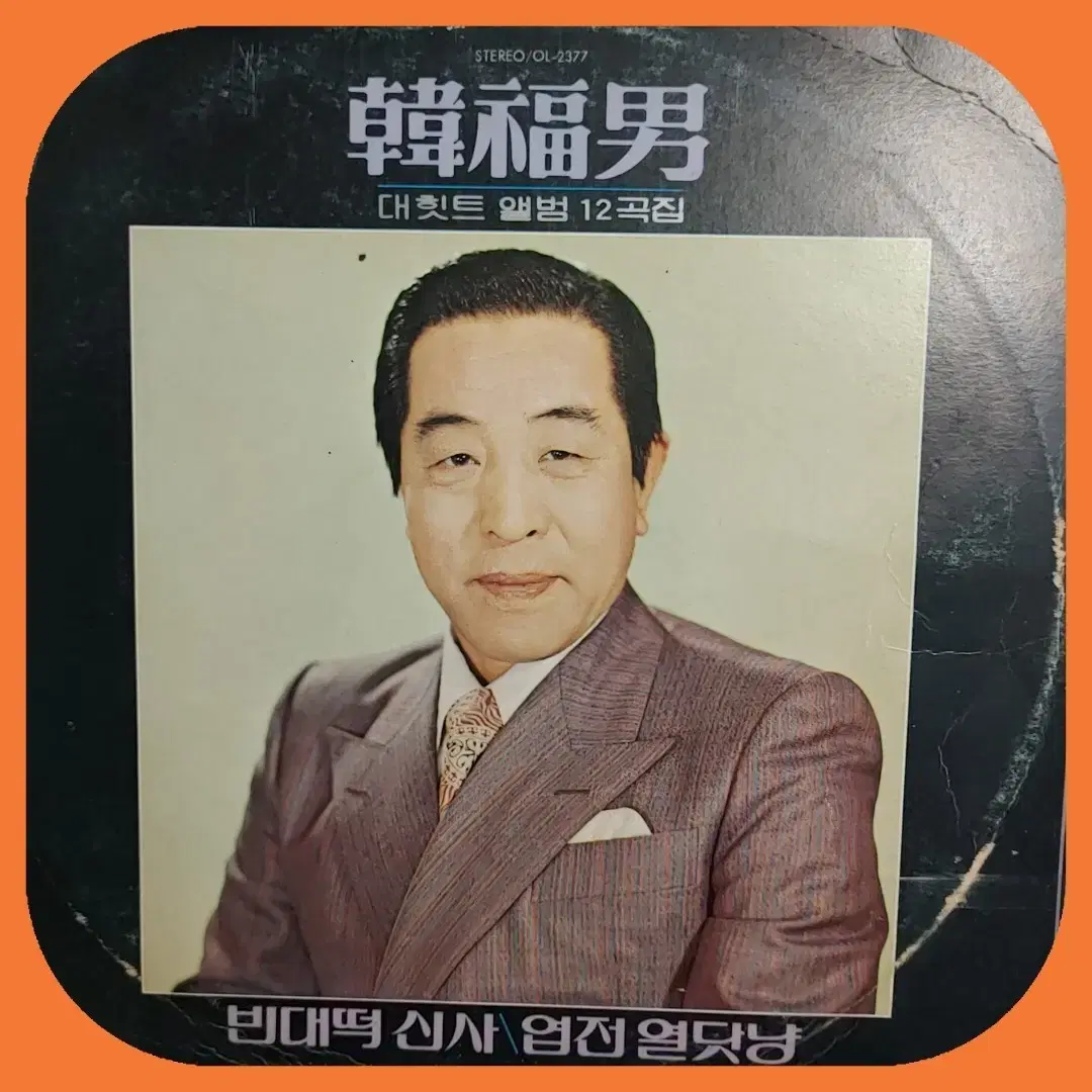 한복남  대희트곡 12 LP EX+/NM-