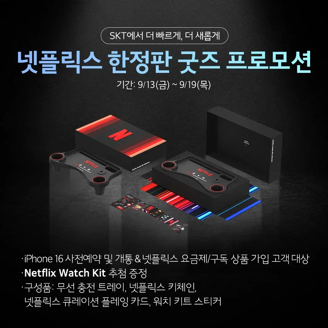 SK 한정판 넷플릭스 와치킷 (Netflix Watch Kit 워치킷)