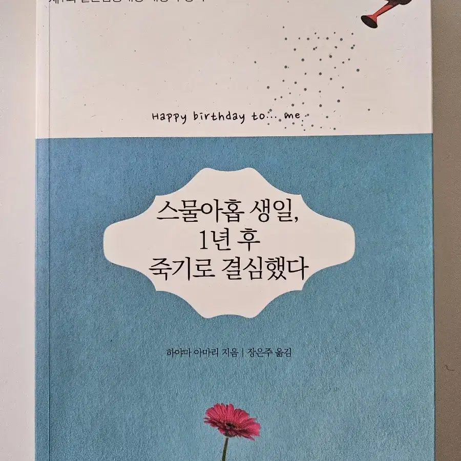 반값택포)스물아홉생일 1년후 죽기로결심했다