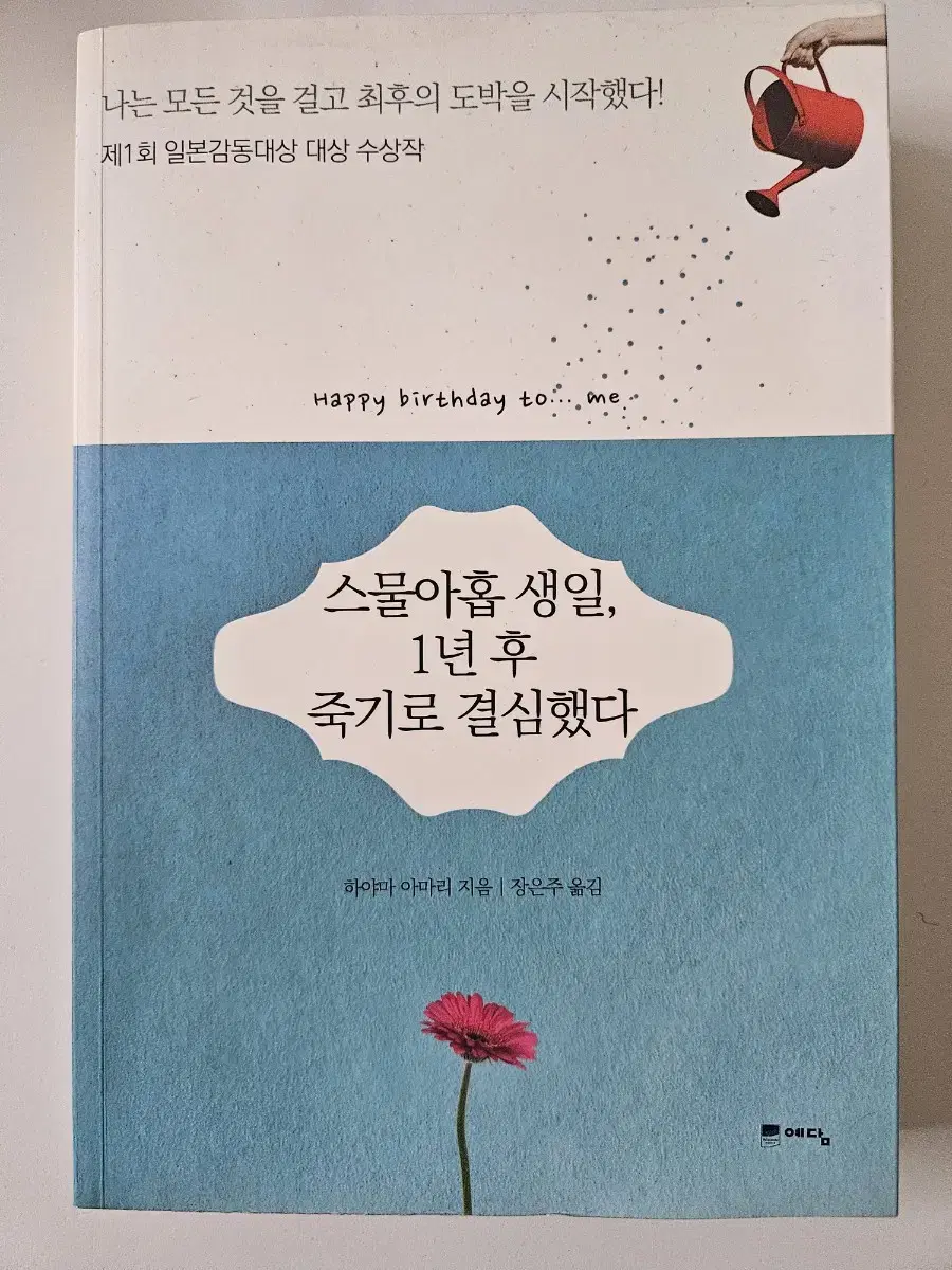 반값택포)스물아홉생일 1년후 죽기로결심했다