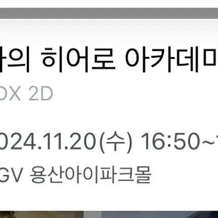 11/20 나의히어로 아카데미아  용산4dx 프라임석 정가양도