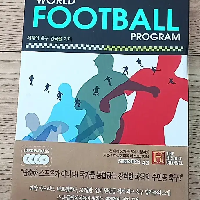 세계의 축구 강국을 가다 (DVD 4장)