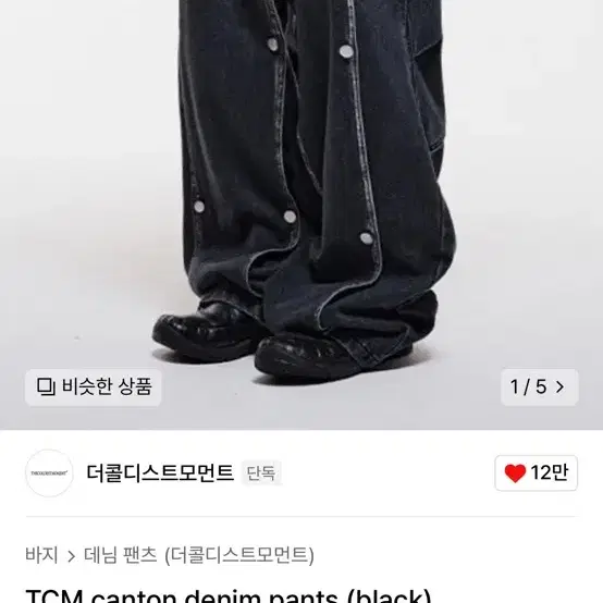 더콜디스트모먼트 TCM canton denim pants (black)