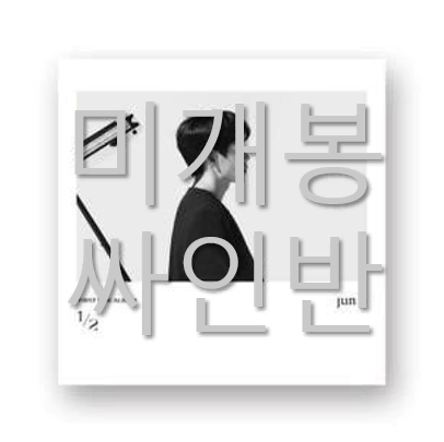 [미개봉 싸인반] 준피 (Jun P) - 1/2 (CD)