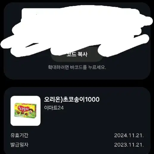 GS25 모바일상품권1000원권+이미트24 초코송이