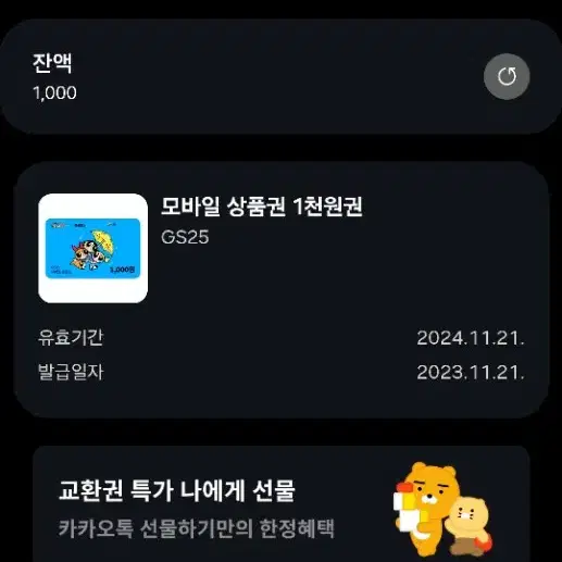 GS25 모바일상품권1000원권+이미트24 초코송이