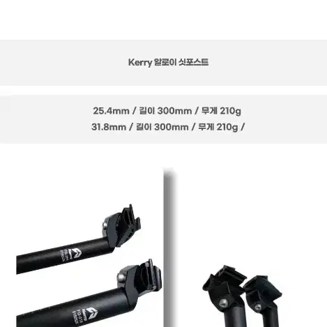 알로이 싯포스트 Kerry 25.4mm / 31.8mm