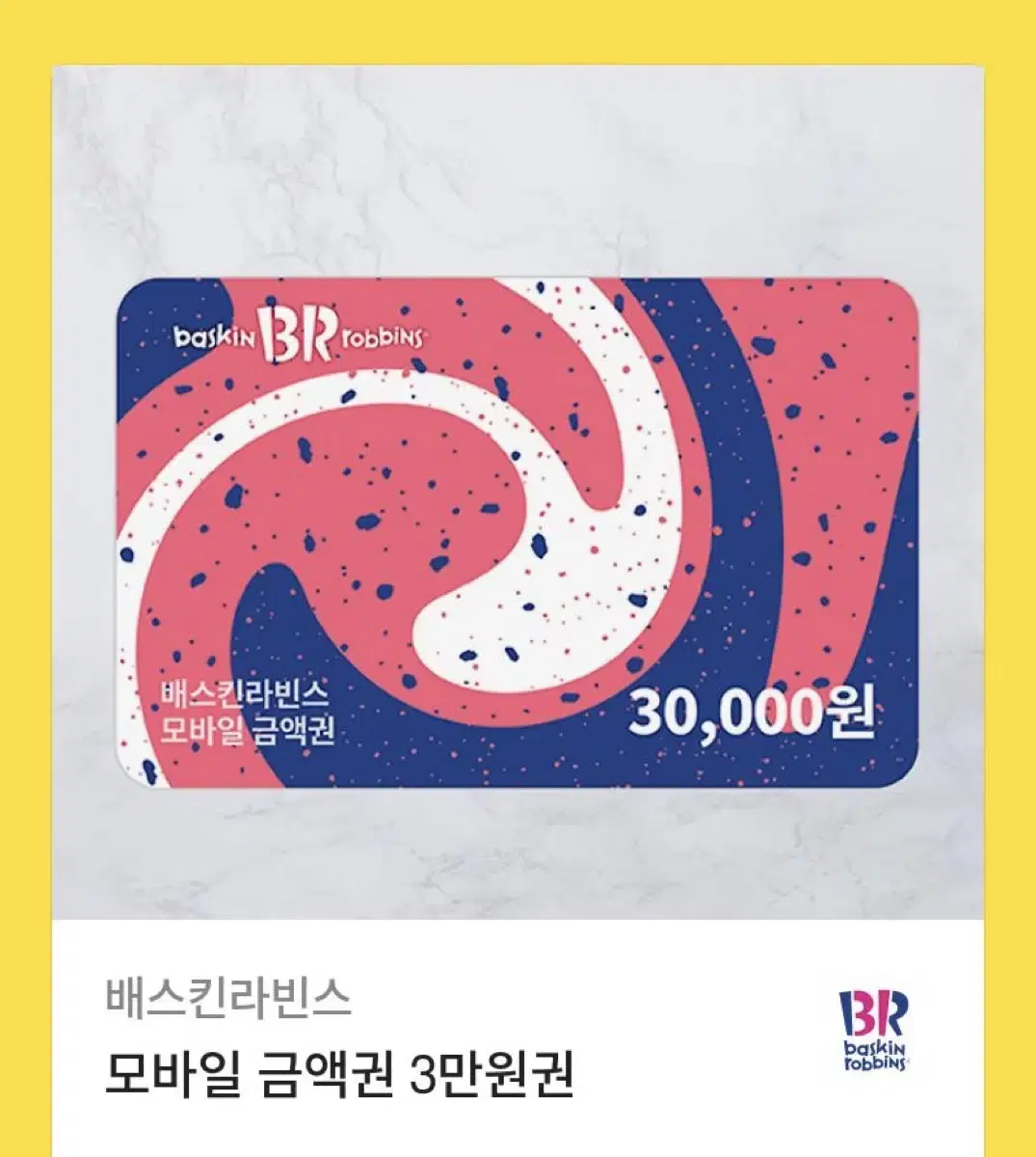 베스킨라빈스 3만원권(잔액관리형)