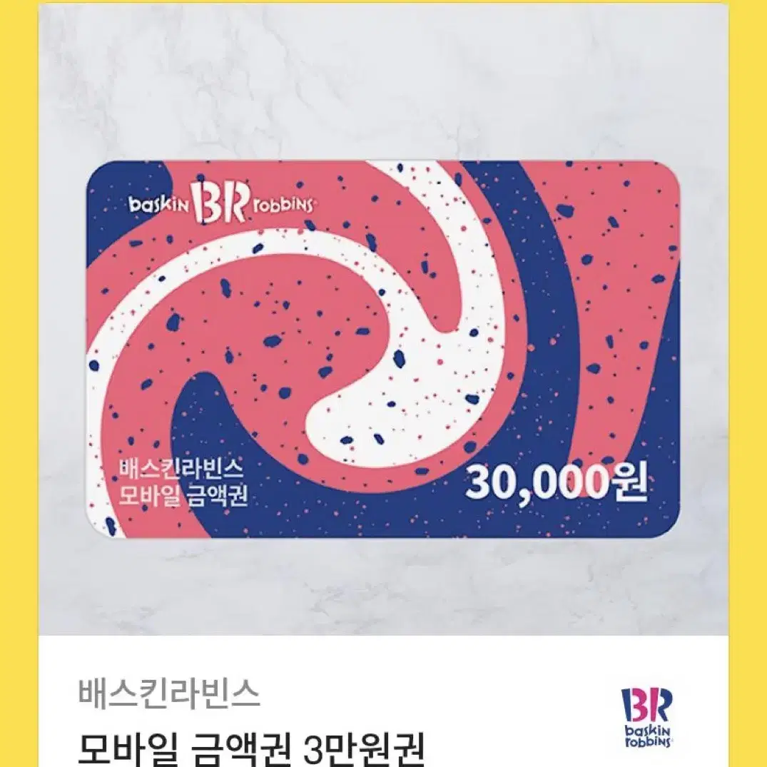 베스킨라빈스 3만원권(잔액관리형)