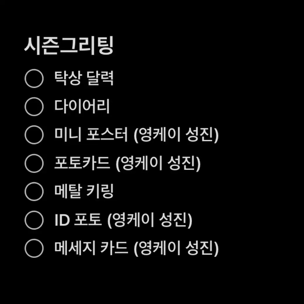 데이식스 성진 영케이 원필 도운 2025 시즌그리팅 구성품 분철