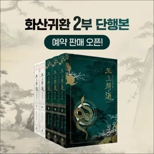 화산귀환 소설 단행본 1~7권