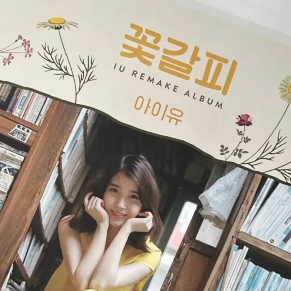 아이유 lp 꽃갈피