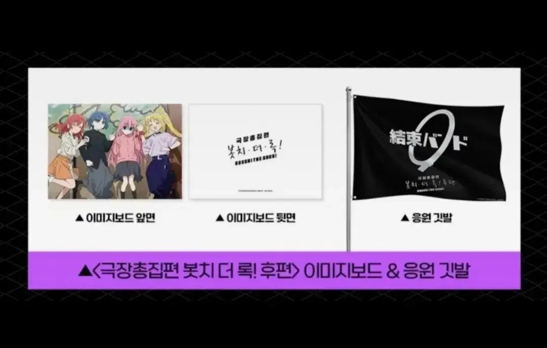 봇치더락 응원상영회 특전 깃발&이미지보드