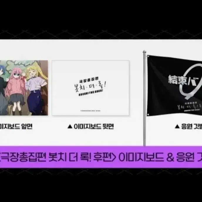 봇치더락 응원상영회 특전 깃발&이미지보드