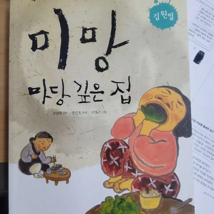 미망 마당 깊은 집 김원일 휴이넘 책