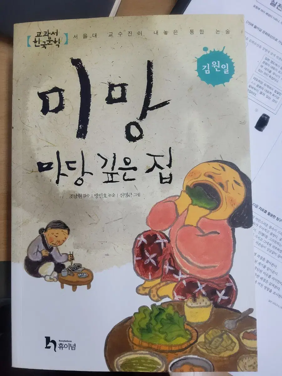 미망 마당 깊은 집 김원일 휴이넘 책