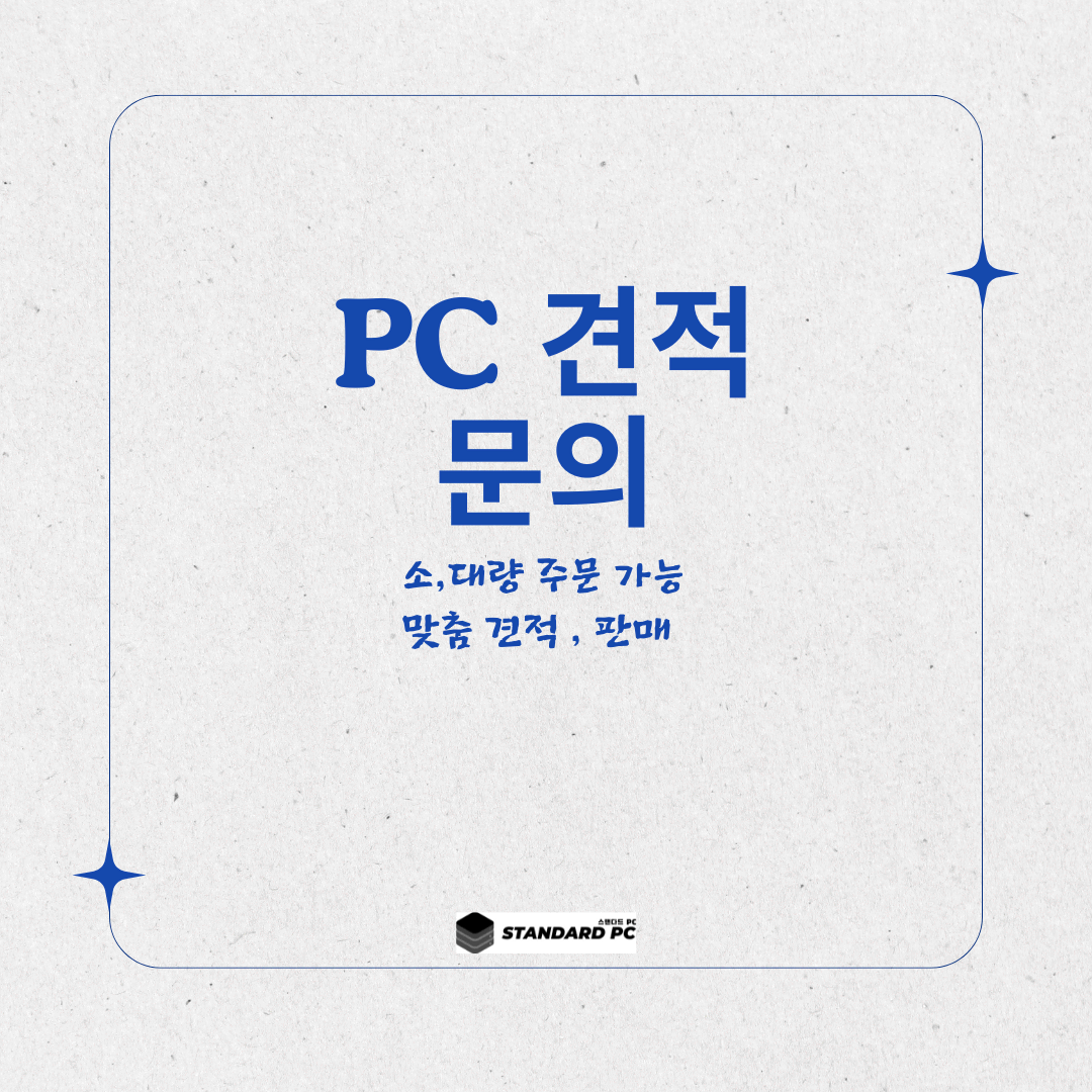 PC 견적, 업그레이드, 수리  문의 ( 사무용 ,게임용,작업용)