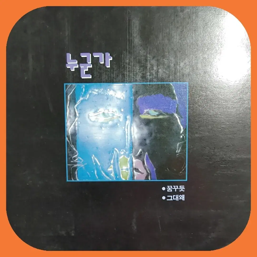 누군가 LP EX+/NM