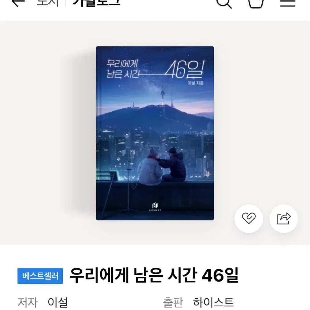 우리에게 남은시간 46일 소설책 일본소설책 판매