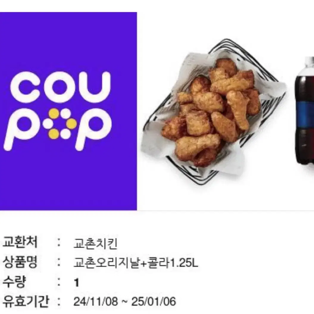 교촌치킨 오리지널 + 콜라 1.25