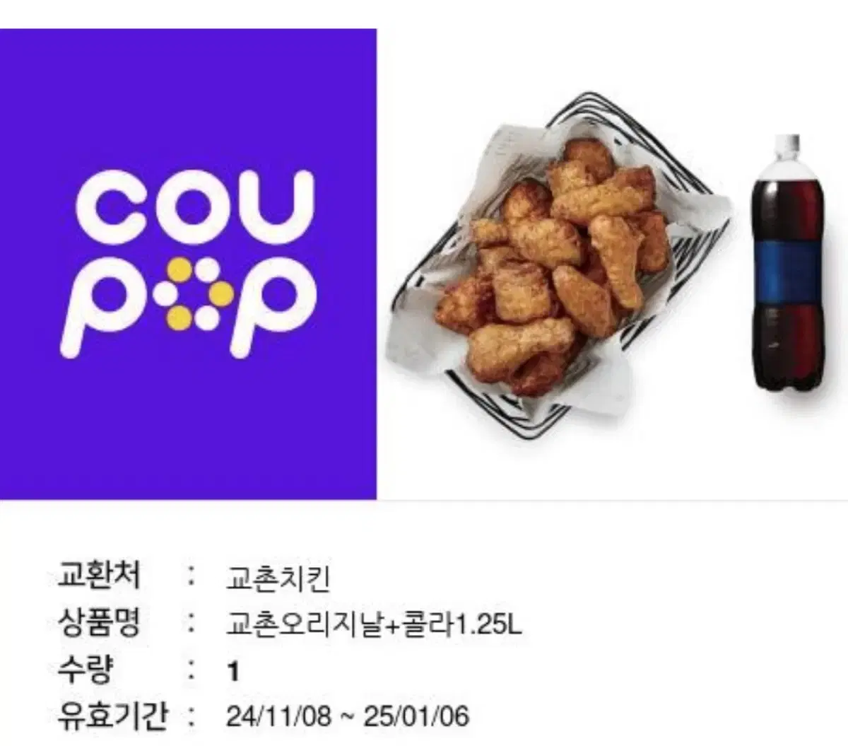 교촌치킨 오리지널 + 콜라 1.25