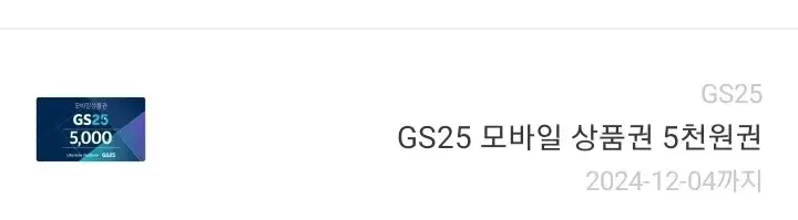 gs25 5천원