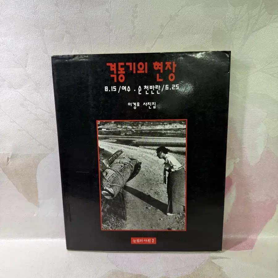 격동기의현장 이경모사진집 8.15/여수순천반란/6.25,1991년초판3쇄