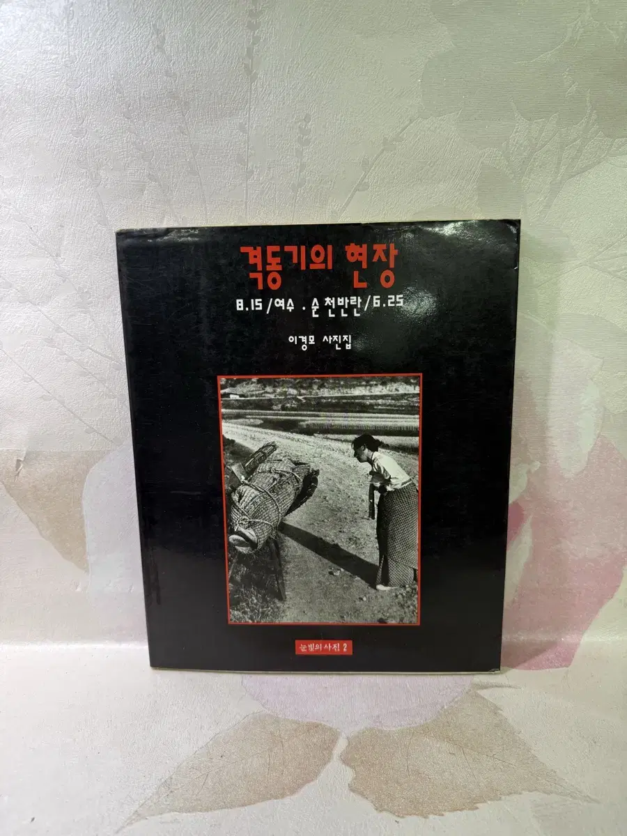 격동기의현장 이경모사진집 8.15/여수순천반란/6.25,1991년초판3쇄