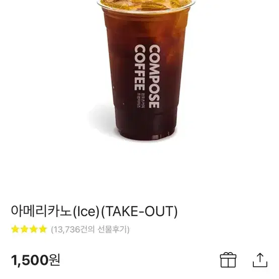 컴포즈커피 아이스아메리카노(take-out)