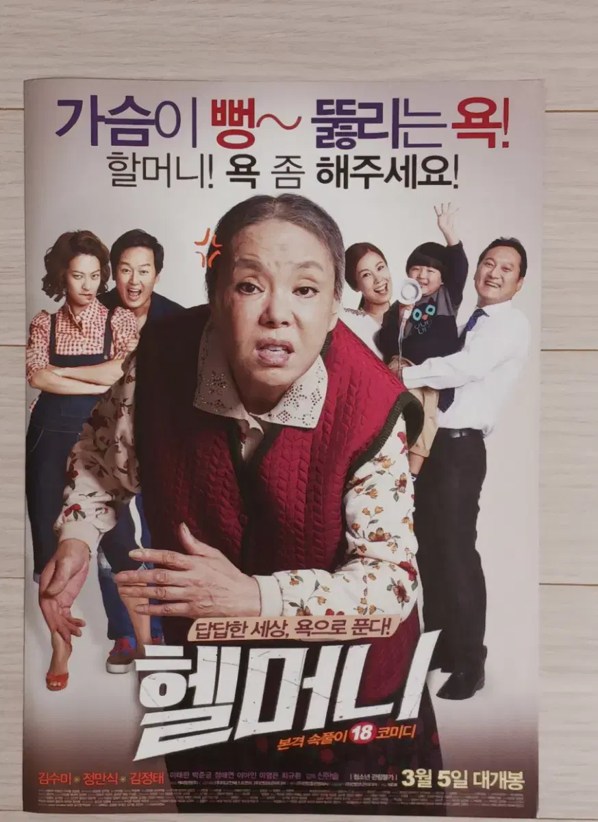 김수미 정만식 김정태 이태란 헬머니A(2015년)전단지