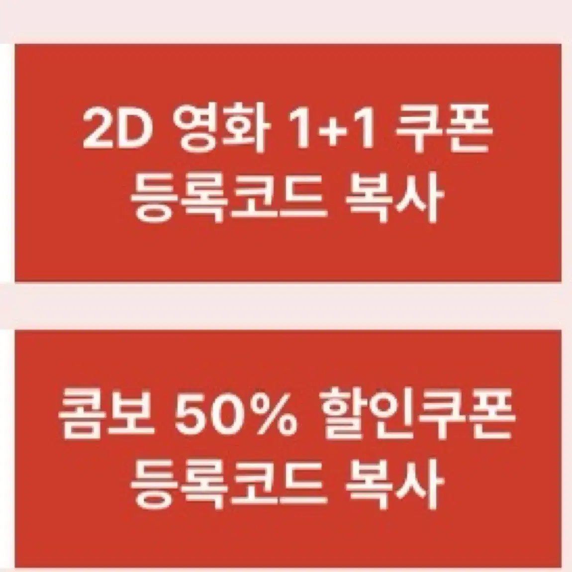 CGV 1+1 쿠폰 & 콤보 50% 쿠폰 일괄(안전결제)