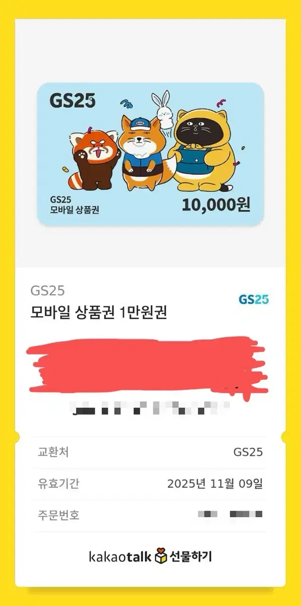 gs25 만원권 기프티콘