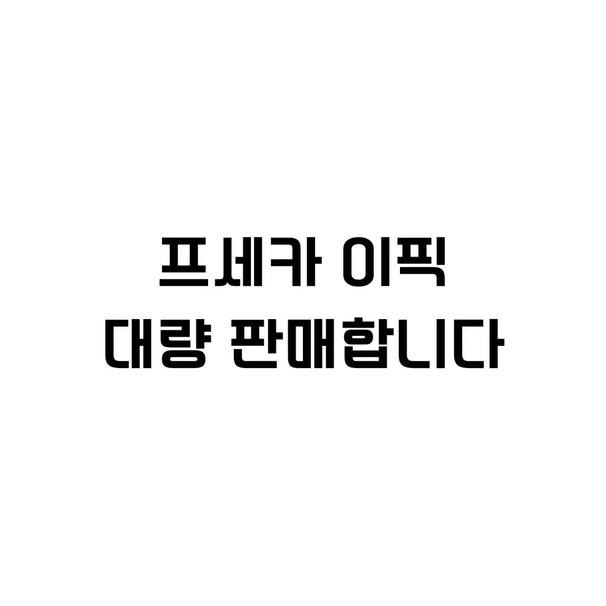 프세카 프로세카 이픽카드 판매