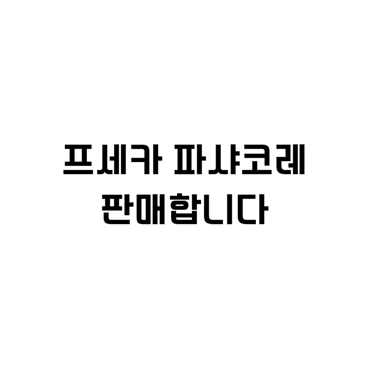 프세카 프로세카 파샤코레 판매