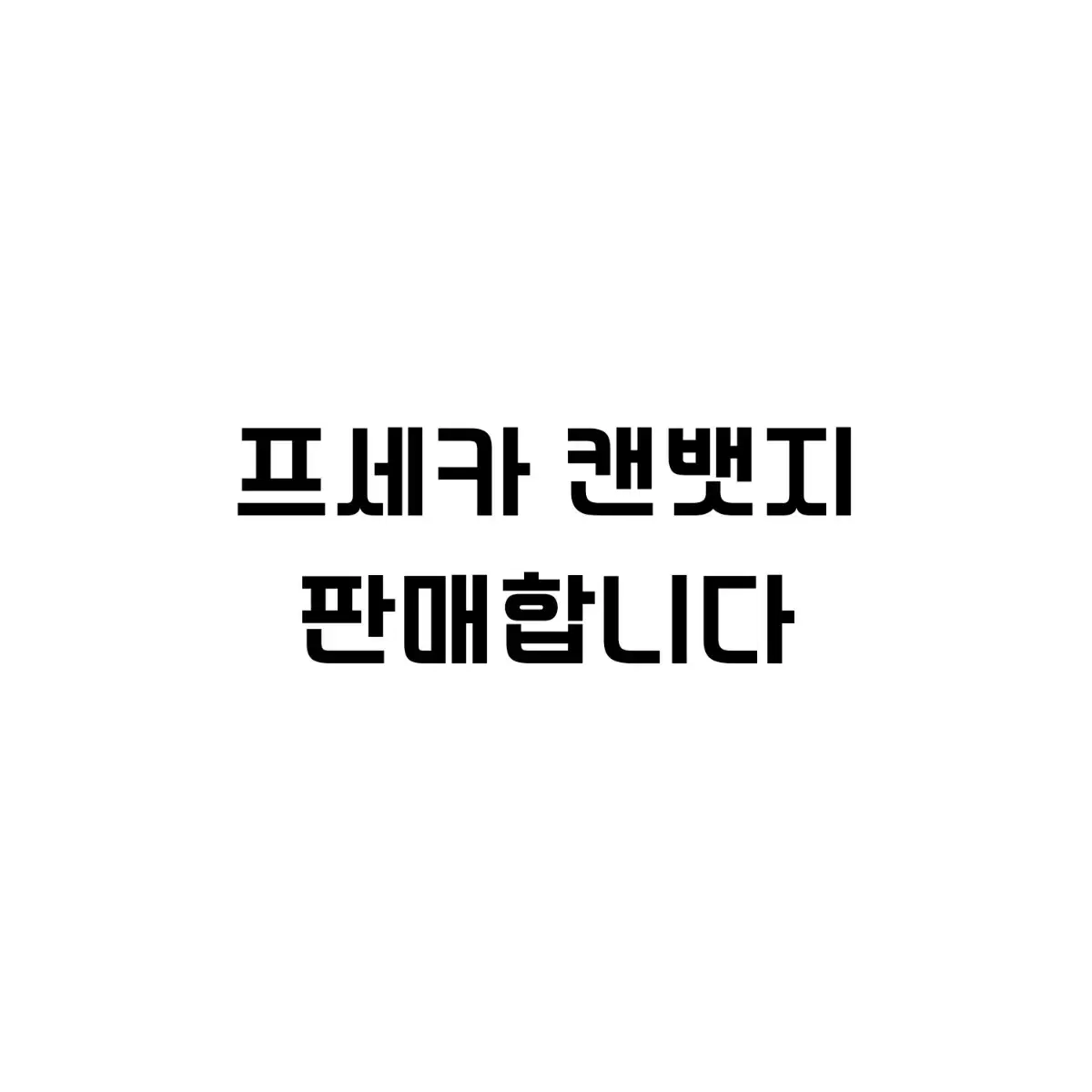 프세카 프로세카 캔뱃지 판매