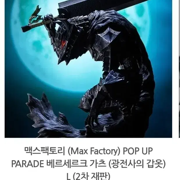 맥스팩토리 POP UP PARADE 베르세르크 가츠