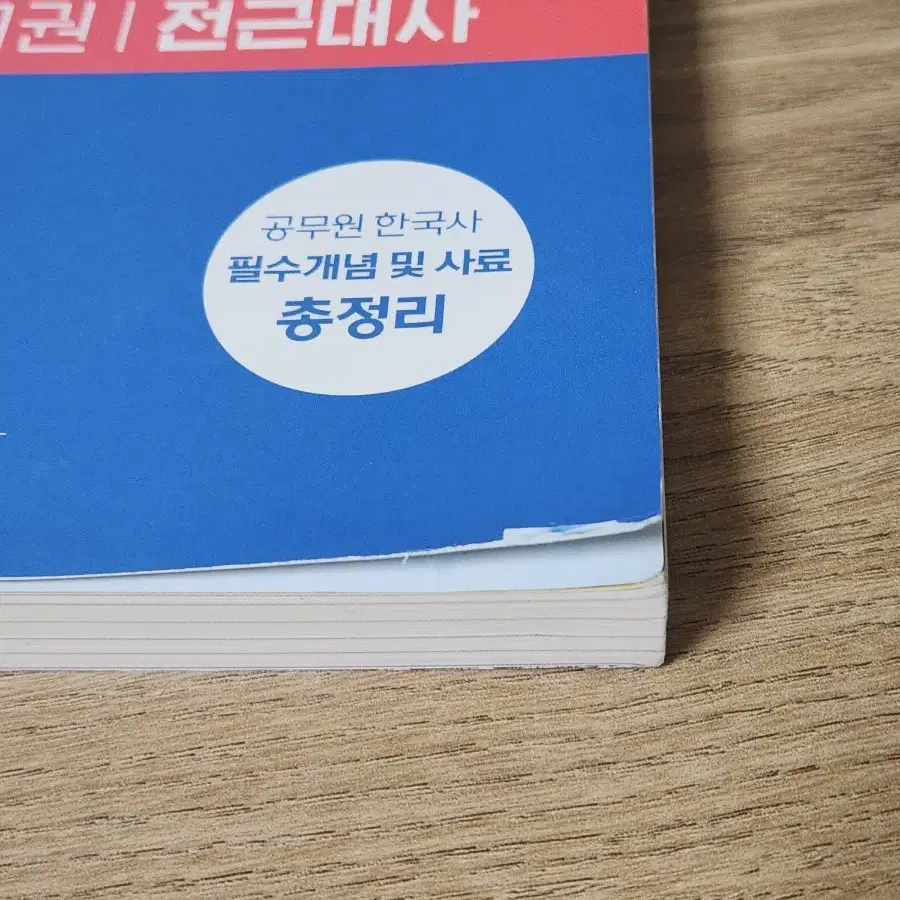 해커스 공무원 한국사 기본서