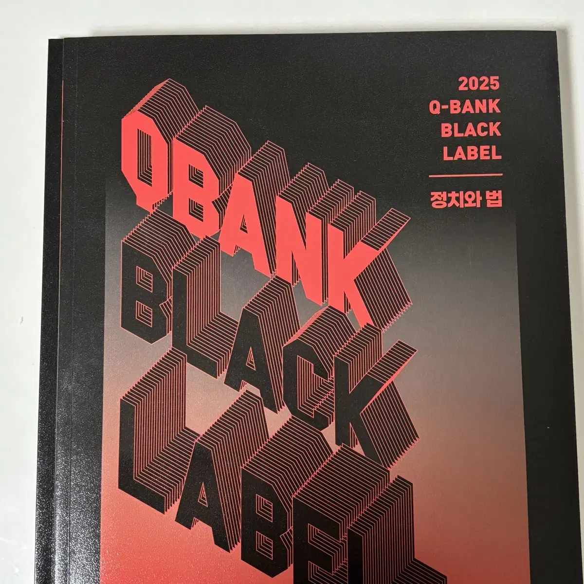 2025 최적 정치와법 Q-Bank Black Label 큐블라