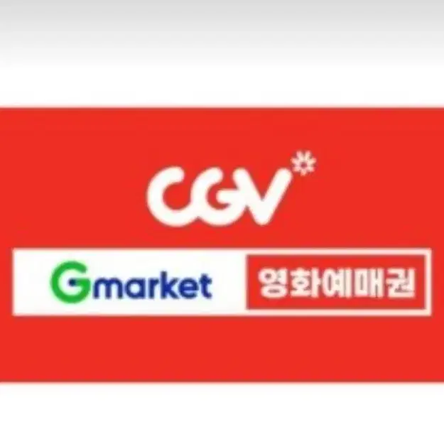 cgv 1인 2인 영화예매권 영화관람권  대리예매도 가능