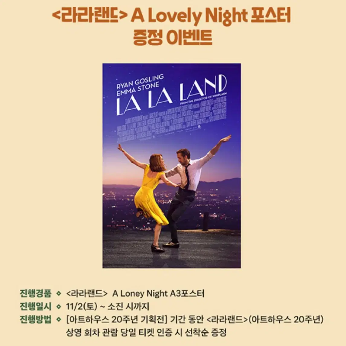 아트하우스 20주년 라라랜드 A Loney Night 포스터