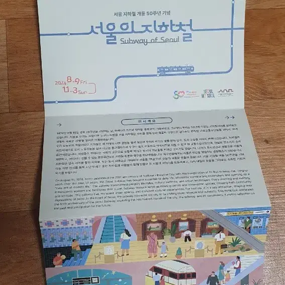 서울 지하철 개통 50주년 기념 팝업 팜플릿