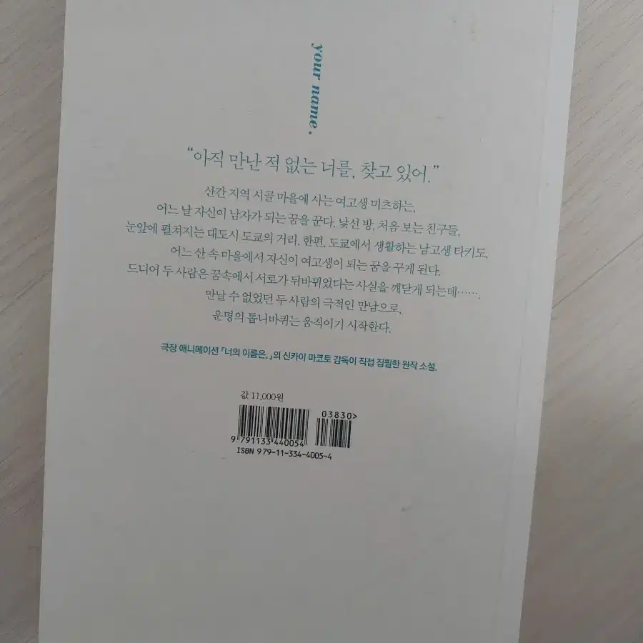 일본 애니매이션 이자 소설책인 "너의 이름은" 책 팝니다