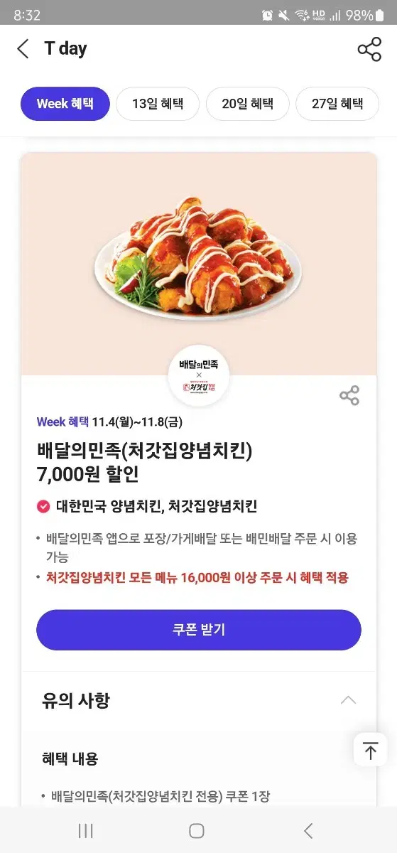 배민 처갓집 7000원할인쿠폰 500원 (티데이, 오늘까지)