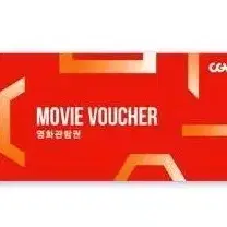 cgv 주중 월 ~ 목 예매해드립니다