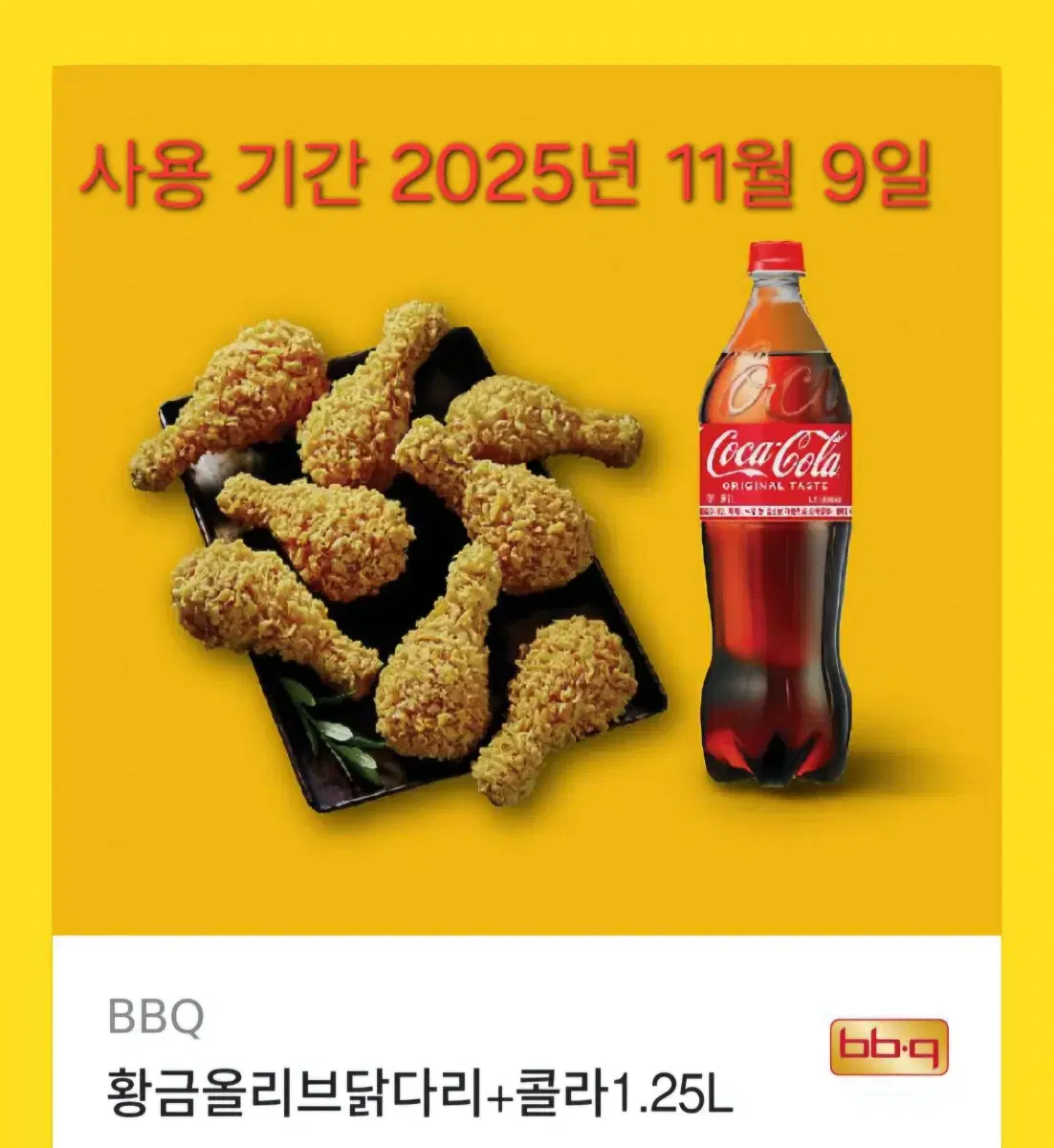 bbq 황금올리브닭다리+콜라1.25L