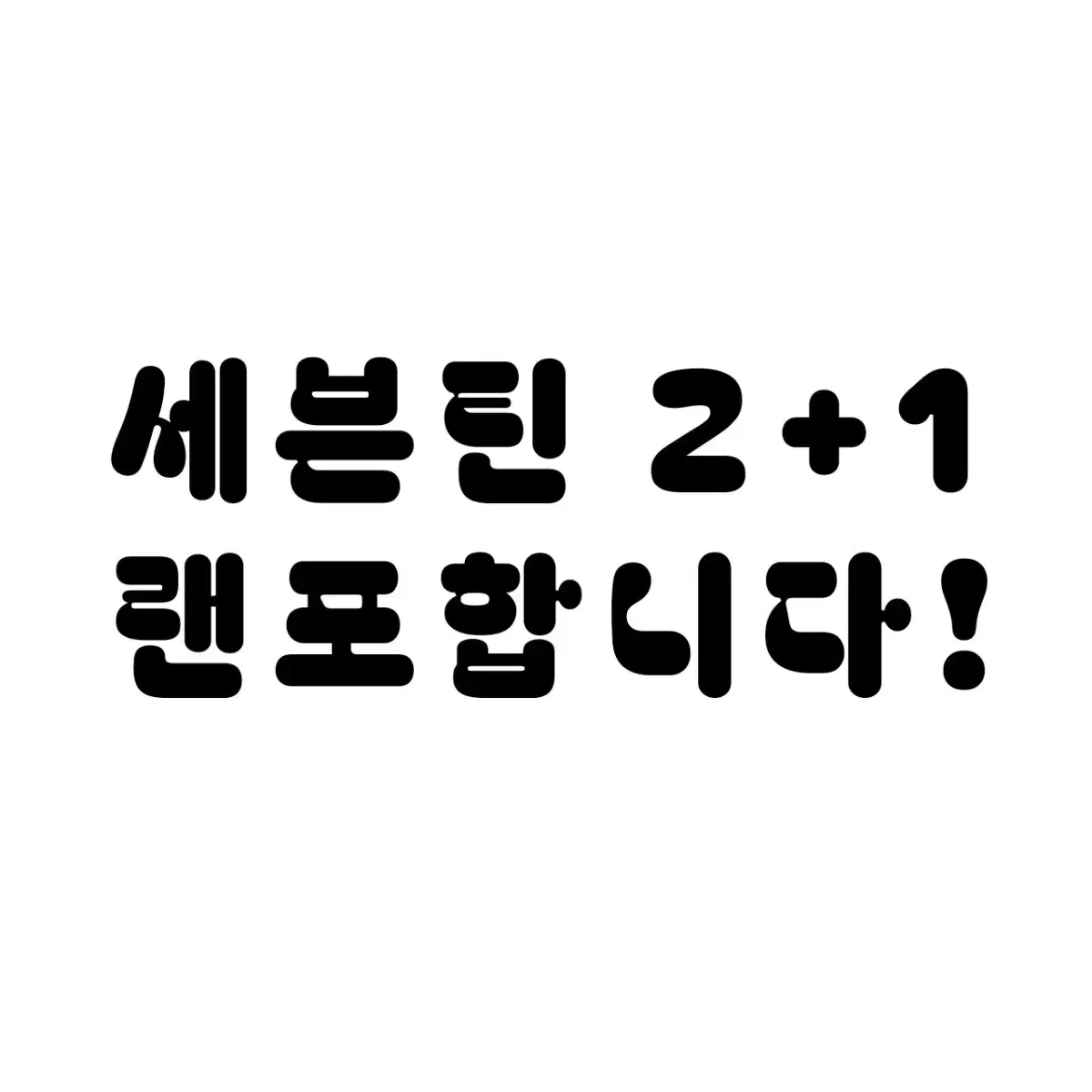 세븐틴 2+1 랜포합니다!