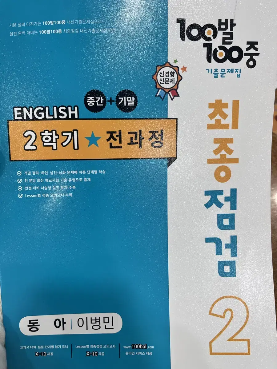 백발백중 동아 이병민 최종점검 중 2-2 영어 문제집